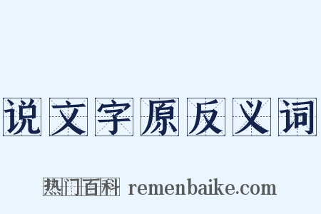 说文字原反义词是什么意思的图片